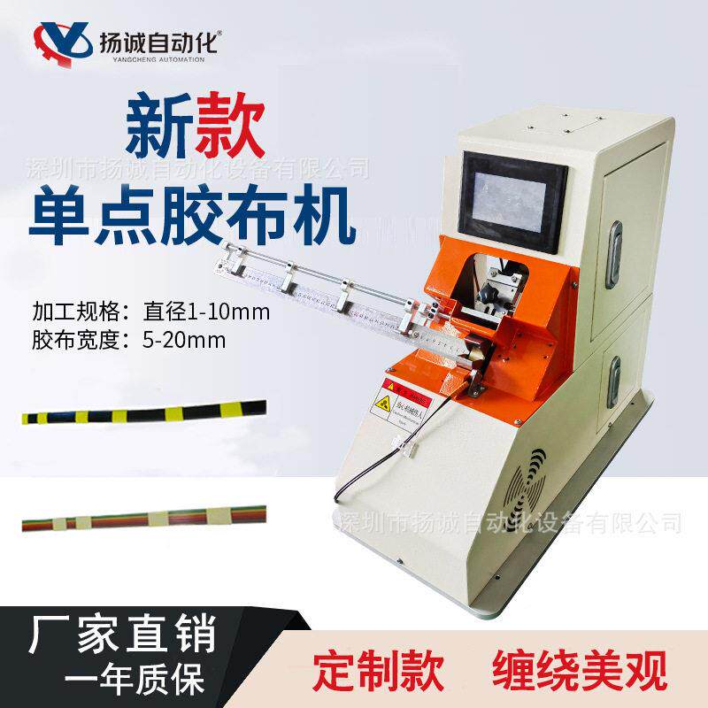 扬诚点缠胶布机新能源点缠机汽车线束胶布多功能全自动线束缠绕机