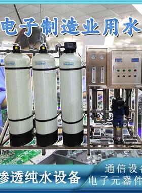 电子制造业通信电路板电子元件行业半导体反渗透全自动净水设备