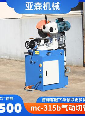 气动切管机mc315b钢管不锈钢铁管水冷切割机45度角金属圆盘锯现货
