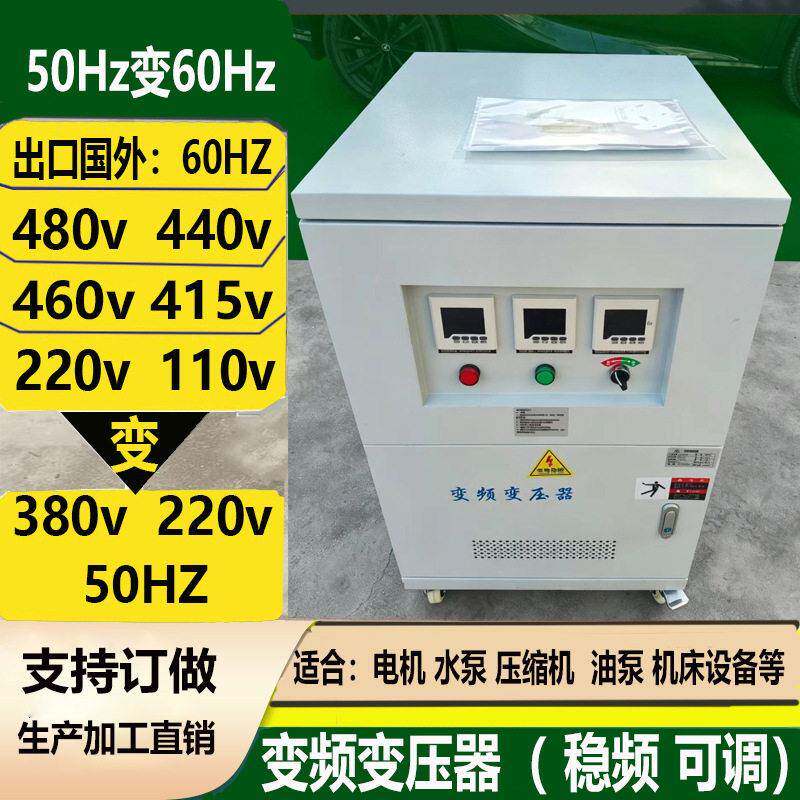 GX/BPQ-20KVA60KW变频变压器480v440v60Hz转380v50Hz稳频稳压电源