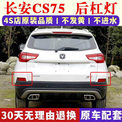 适用于 于长安CS75左右后雾灯后杠灯尾灯壳总成CS75后保险杠灯防