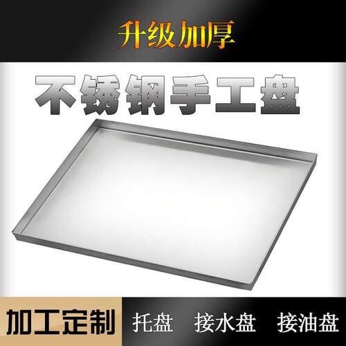 304 201 316L不锈钢盘子长方形手工盘接水盘接油盘特大盘非标定制
