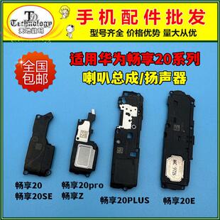 畅享20pro 适用华为畅享20 PLUS 20SE 喇叭总成扬声器振铃响铃