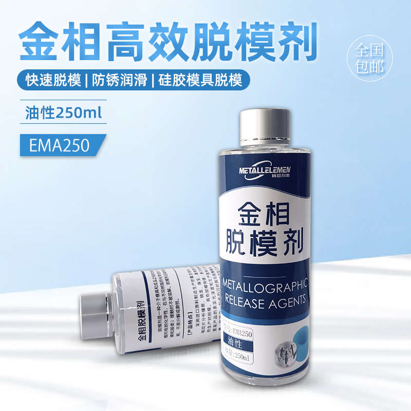 金相高效脱模剂EMA250ml油性耐高温塑料橡胶防腐防锈镶嵌润滑剂