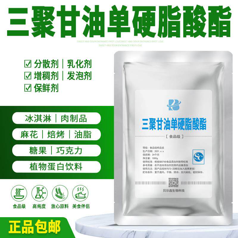 食品级 三聚甘油单硬脂酸酯 脂肪酸聚甘油酯高效 乳化剂 100g包邮
