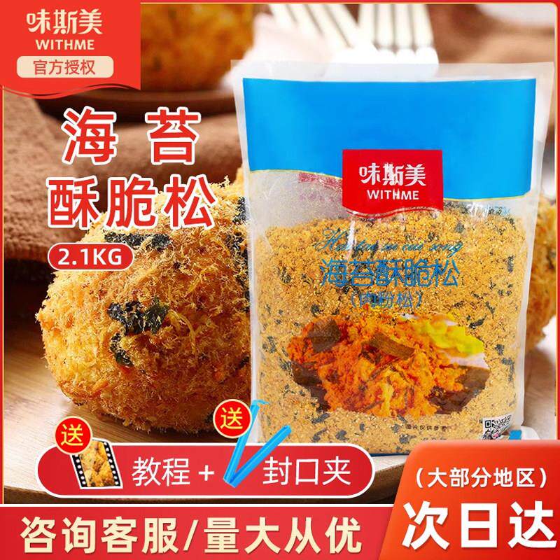 味斯美海苔酥脆松A级2.1kg肉松小贝面包蛋糕饭团寿司拌饭料烘焙商