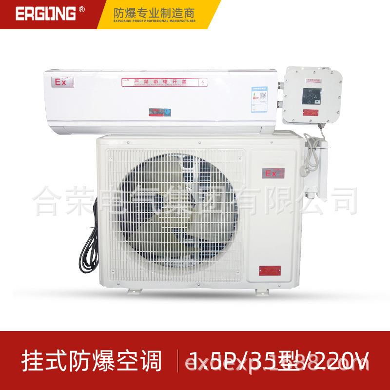 化工厂甲类库房IIC1.5P2P3P防爆挂机空调防爆柜机天花机基站空调