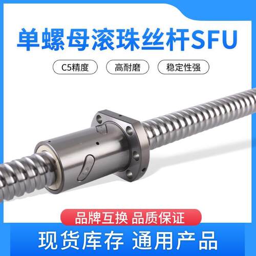 工厂热销C5精度通用型单螺母滚珠丝杆SFU系列产品