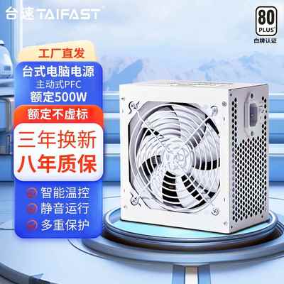 台速玄武500K桌上型电脑电脑主机电源额定400W500W600W700W800W全