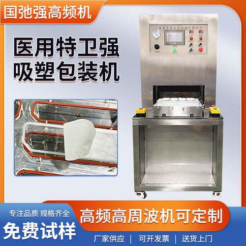 医疗吸塑透析纸泡壳热合机高频焊接机特卫强泡壳吸塑包装机封口机