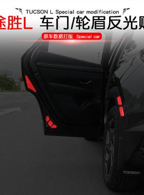 21-25款HyundaiL专用轮眉反光贴片车门开门警示贴汽车个性夜光装