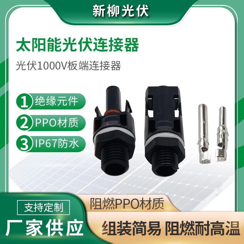 1000V板端MC4光伏板端连接器 逆变器面板插接头 家用发电系统配件