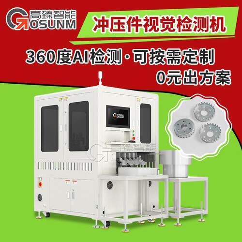 冲压件光学筛选机CCD自动化视觉检测设备机器视觉表面缺陷检测