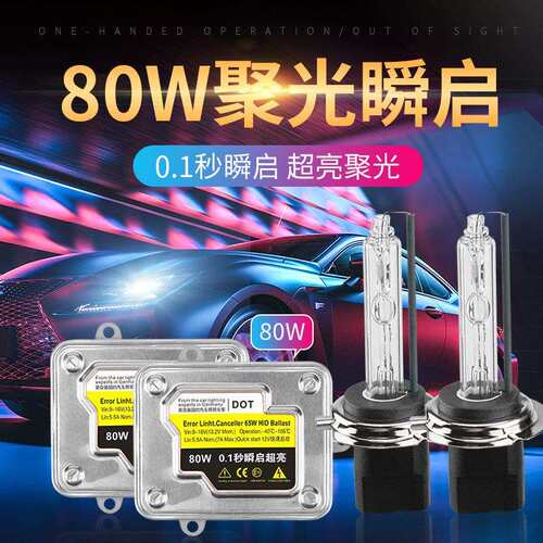 汽车氙气大灯泡9005H7H1H11H4远近一体改装氙气灯套装80W超亮大灯