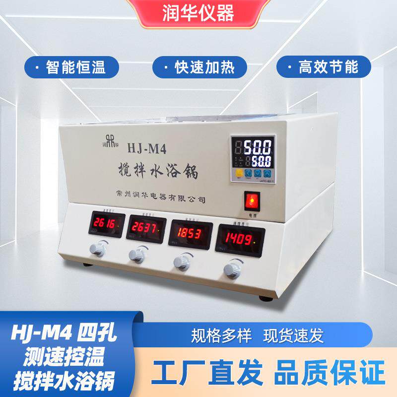 HJ-M4四孔测速控温搅拌水浴锅加热快耗电省数显恒温装置独立测速