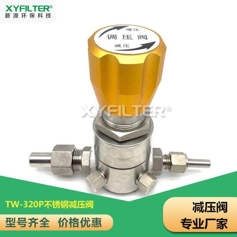 TW-320P不锈钢减压阀