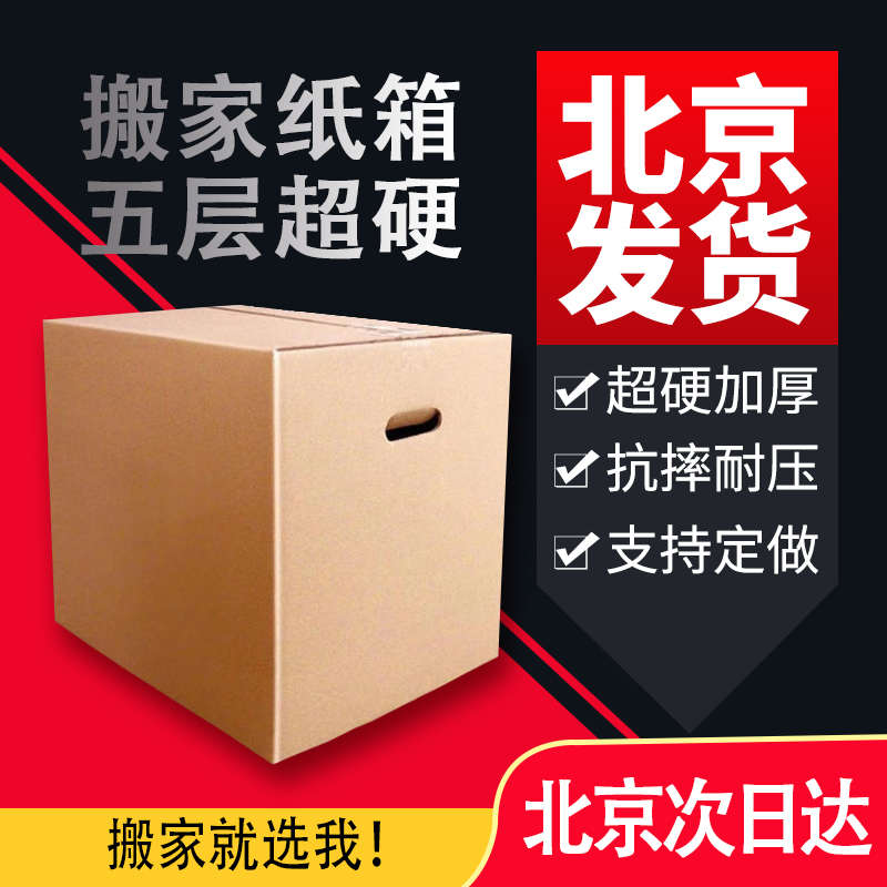 搬家纸箱特大号快递包装箱打包收纳箱子纸盒批发定制搬运北京包邮