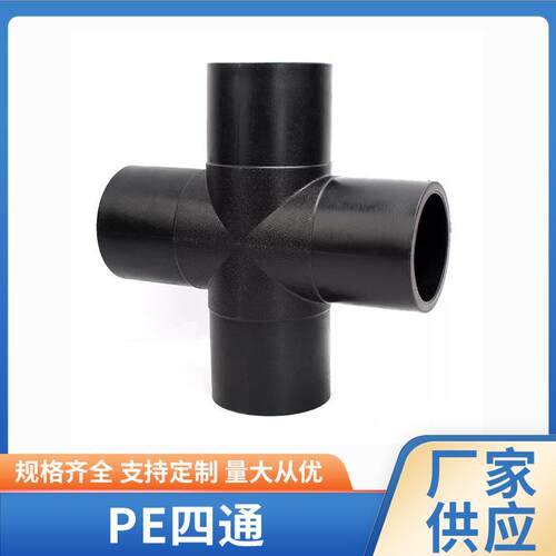 厂家PE热熔给水管配件PE四通等径四通对接