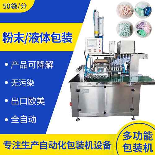 洗衣液凝珠包装机多功能包装机洗衣粉体液体水溶膜包装机全自动