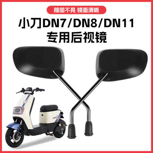 小刀DN7后视镜DN8/DN11专用电动车反光镜改装配件通用倒车镜配件