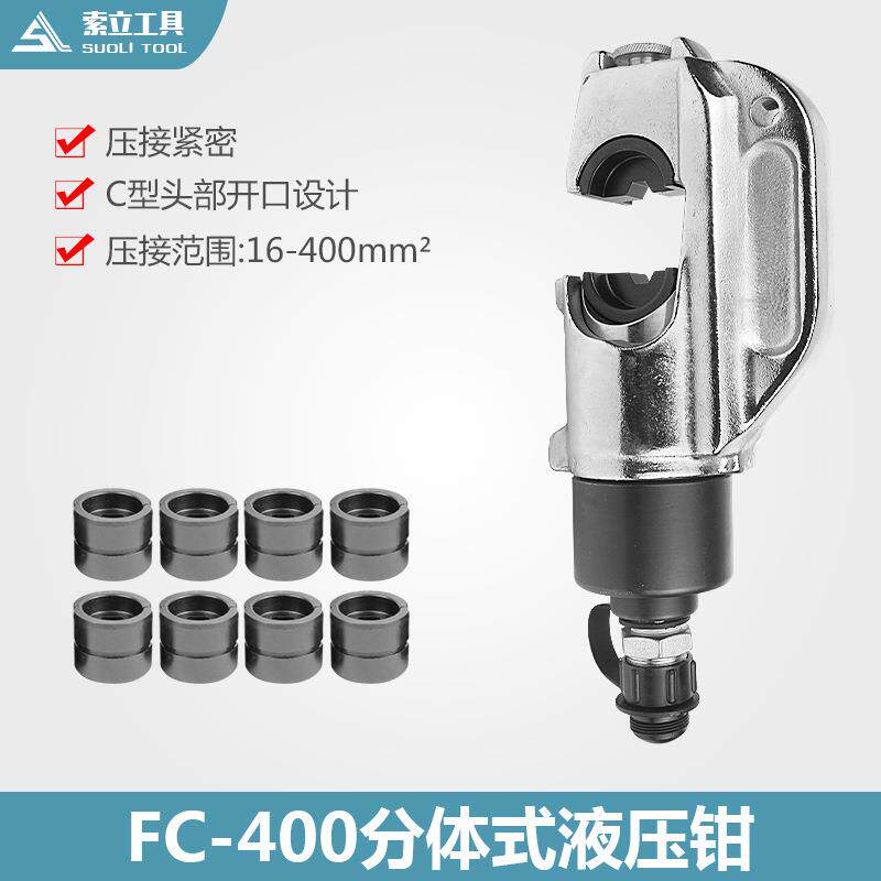 液压工具 FC-400分体式液压钳 导线钳 压接钳 压线钳