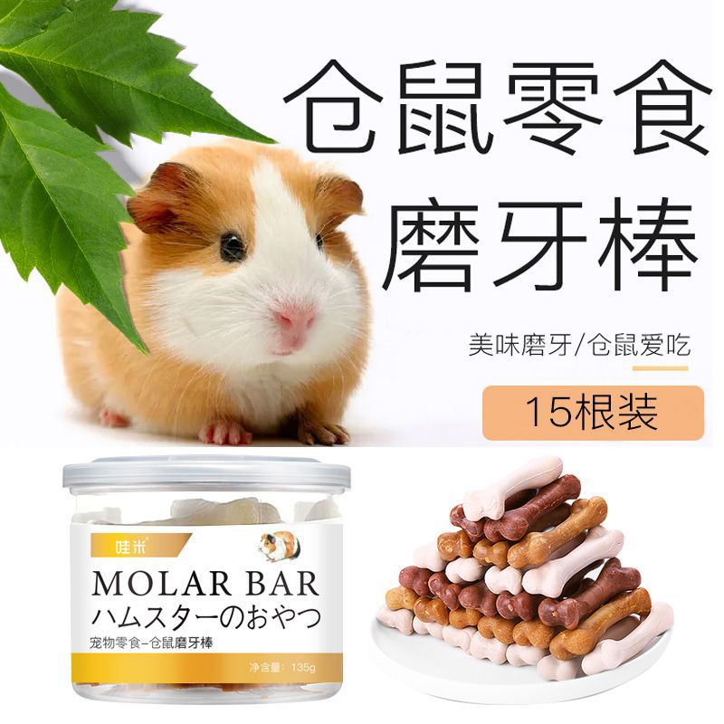 现货速发金丝熊磨牙棒洁齿耐咬仓鼠荷兰猪豚鼠花枝用品零食小松鼠