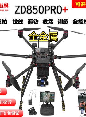 ZD850六轴套装套机到手可飞大载重大疆V2航拍无人机电力拉线PIX6C