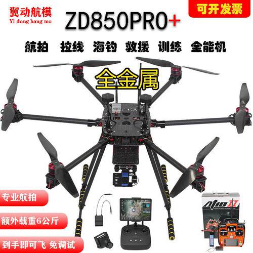 ZD850六轴套装套机到手可飞大载重大疆V2航拍无人机电力拉线PIX6C