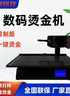 无版烫金机全自动证书电脑广告打印红包请柬对联喜帖热烫印