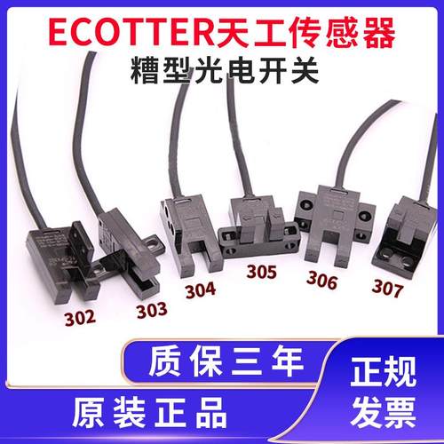 ECOTTER/天工糟型光电开关GU05N-302 303 304 GU05N-305 306 307