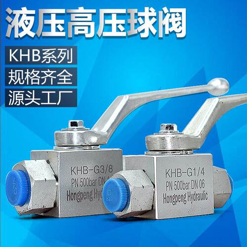 液压高压球阀KHB-G1/4 G1/2 3K-3/8 3K-1寸直通式公/英制三通阀