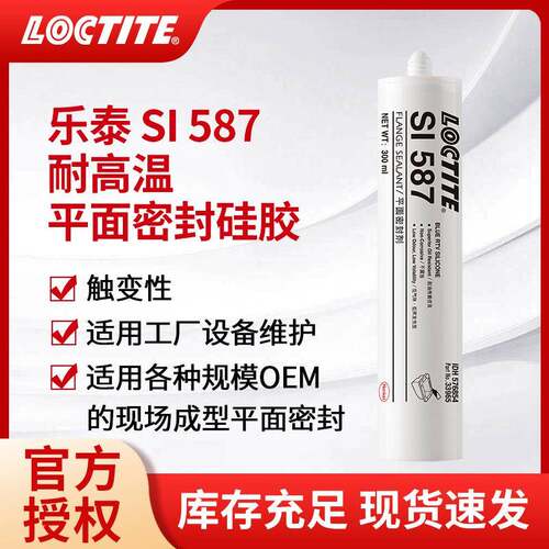汉高LOCTITE乐泰587平面密封胶耐高温法兰金属垫片密封剂胶水硅酮