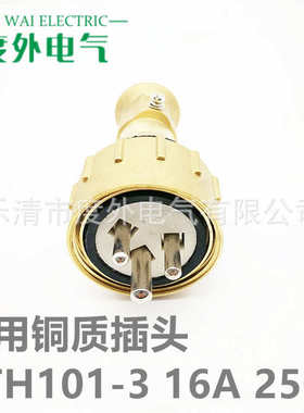 cth101500v/3船用铜-10a16a-/铜质插头插头5-防水户外250v水密