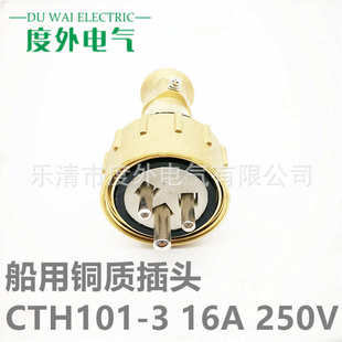 250V CTH101 16A 5船用铜质水密插头10A 500V户外防水铜插头