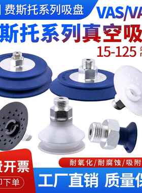 费斯托FESTO真空吸盘VAS/VASB-15/30/40/55/75/100/125强力机械手