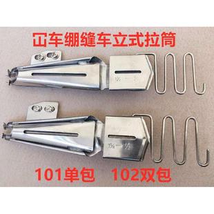 02绷缝机102坎车直插式 W500 包边拉筒包边助缝器101单包双包拉筒