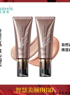 安泽秀智慧美颜BB霜遮瑕保湿滋润持久控油裸妆提亮肤色自然粉底液