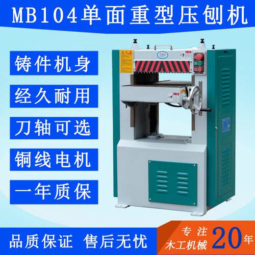 木工机械压刨机MB104面重型刨床铸件机身品质保障螺旋刀轴直供