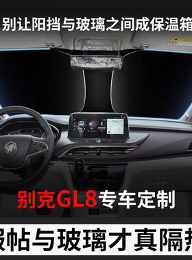 专用于 于别克GL8前挡风玻璃遮阳档ES陆尊653T652汽车专用防晒隔