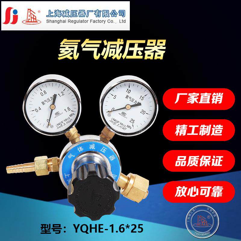 上减上海牌YQHE-7 1.6*25氦气减压器调压阀压力表上海减压器厂