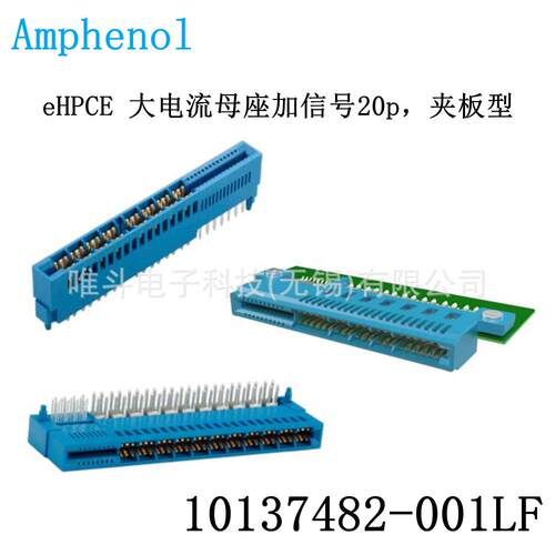 Amphenol安费诺 10137482-001LF eHPCE? 大电流卡缘连接器母座