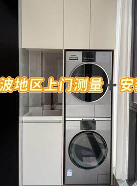 宁波定制阳台柜洗衣柜同城测量专拍（外地）