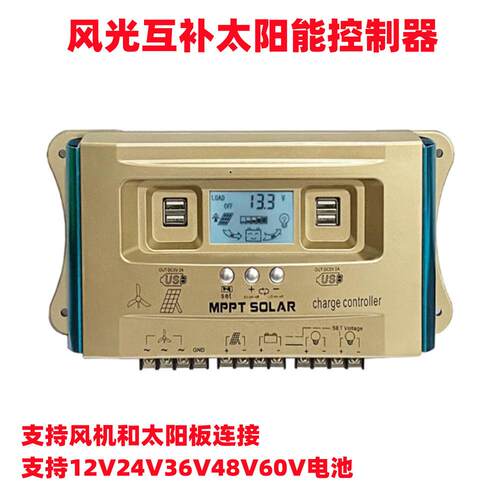 30A60A风光互补太阳能控制器12V24V36V48V60V风力发电路灯控制器