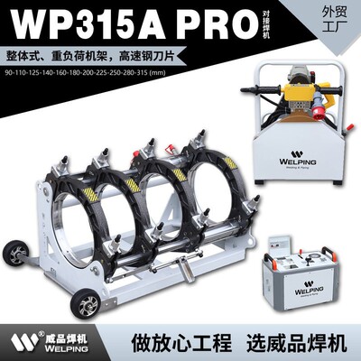 WP315A Pro热熔机对焊机pe焊机焊接机半自动液压pph对接机焊管机