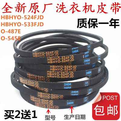 适配惠而浦三洋洗衣机皮带HBHYO-524FJD/o-545E/0-487E三角传送带