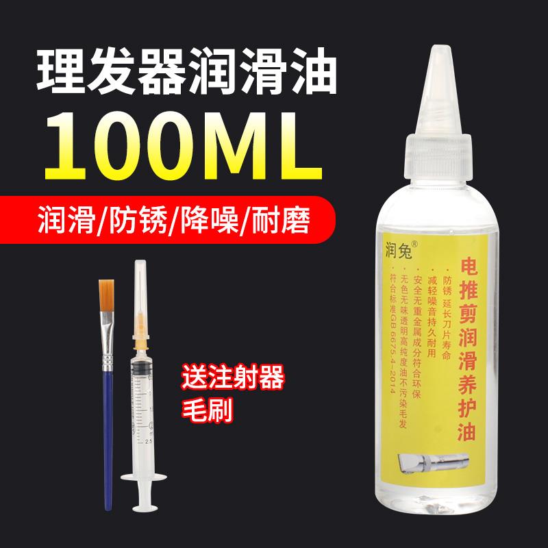 润兔电动理发器电推子推子专用润滑油油电推剪剃须刀剃头保养油