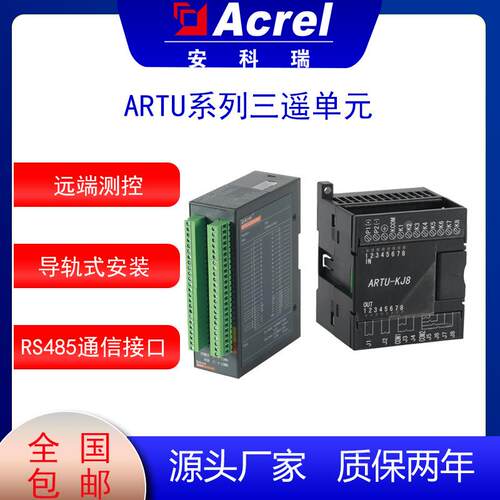 ARTU-KJ8电流信号采集装置远程测控装置事件记录开关量采集