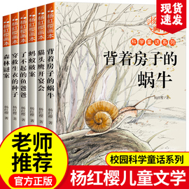 杨红樱作品集系列书绘本全套6册 小学生三四五六年级课外书名师8-12周岁阅读的故事书科学校园童话画本经典书籍背着房子的蜗牛