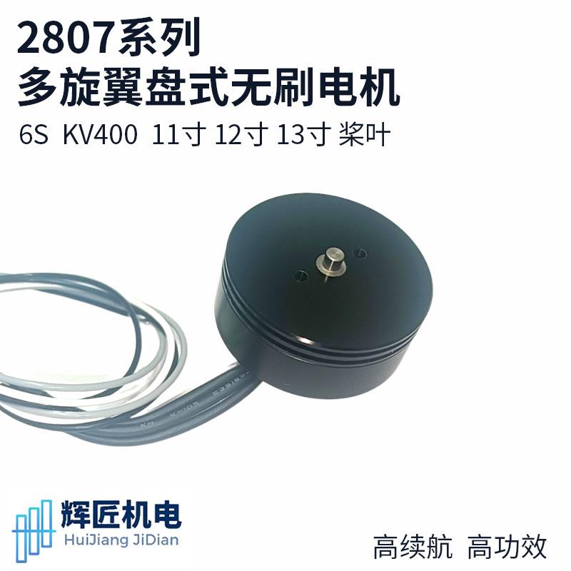 2807系列多旋翼盘式无刷电机12寸13寸桨 超薄多旋翼高续航多轴