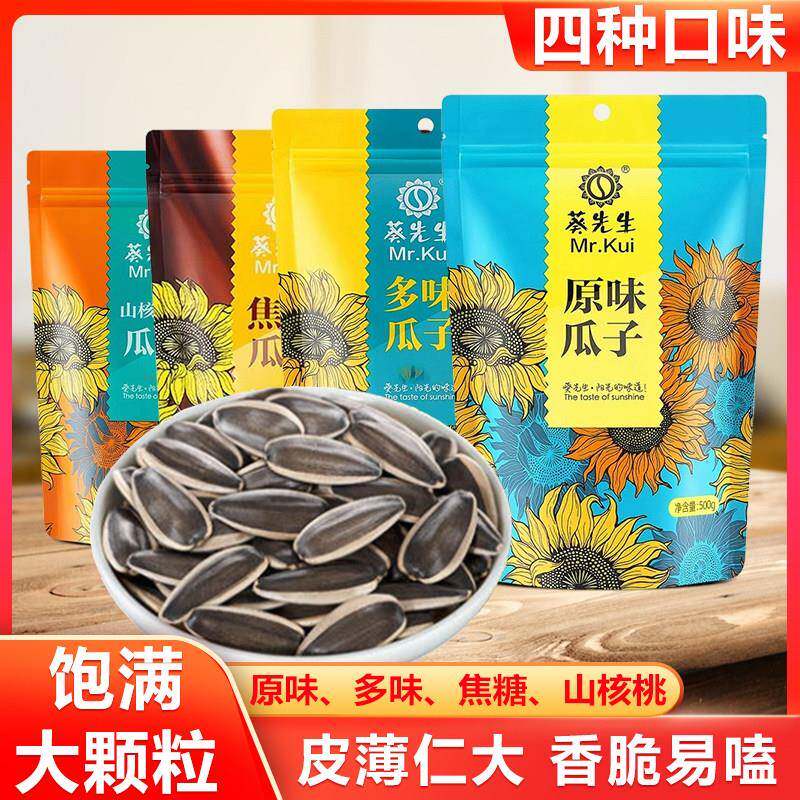 内蒙古原味瓜子500g袋装大颗粒大瓜子焦糖多味炒货山核桃葵先生